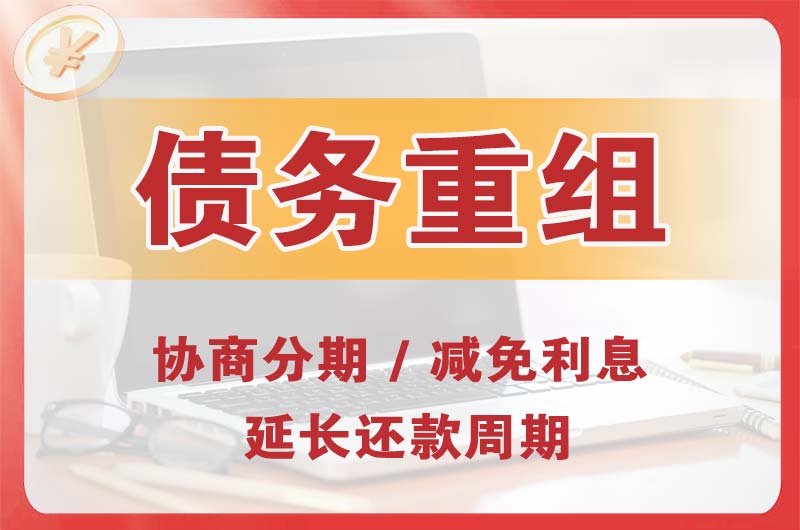 金山桥债务重组