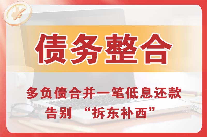 金山桥债务整合
