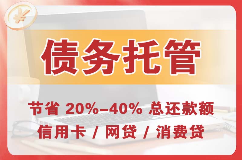 金山桥债务托管