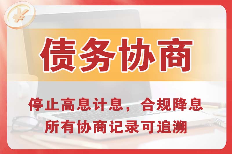 金山桥债务协商